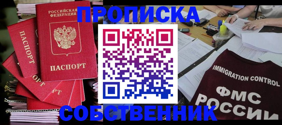 купить прописку в Советском